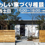 くわしい家づくり相談会
